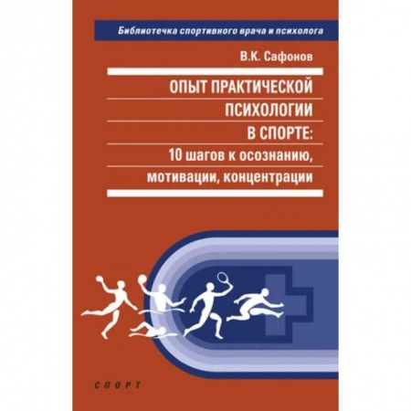 Отраслевая (прикладная) психология, книга Опыт практической психологии в спорте.10 шагов к осознанию,мотивации,концентрации заказать