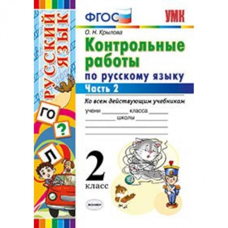 Русский язык. Учебные пособия, книга Контрольные работы по русскому языку. 2 класс. Часть 2. Ко всем действующим учебникам. ФГОС заказать