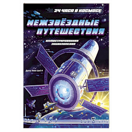 Человек. Земля. Вселенная, книга Межзвездные путешествия заказать