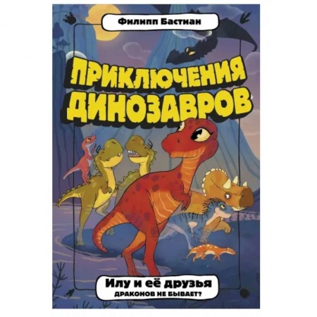 Зарубежная литература для детей, книга Илу и ее друзья. Драконов не бывает? заказать