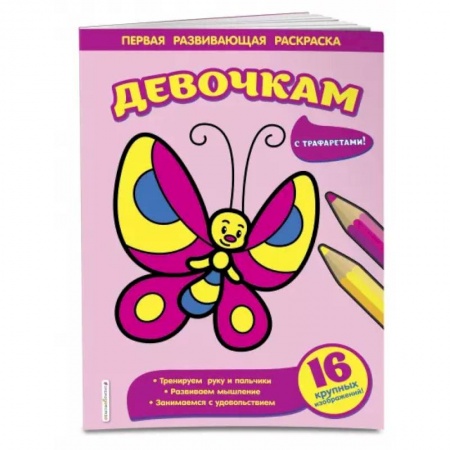 Раскраски на любой вкус, книга Девочкам заказать
