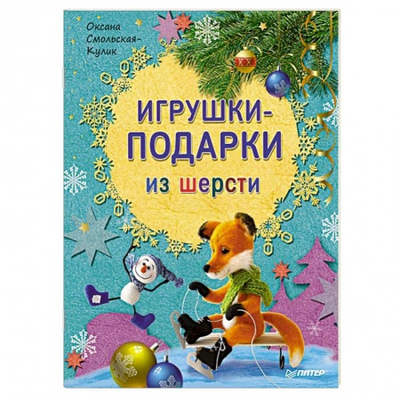 Книги, книга Игрушки-подарки из шерсти заказать