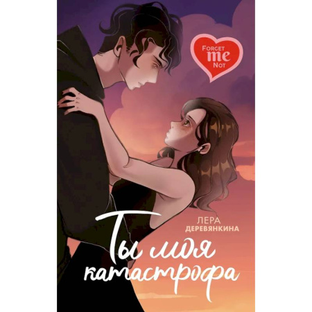 Отечественный любовный роман, книга Ты моя катастрофа заказать
