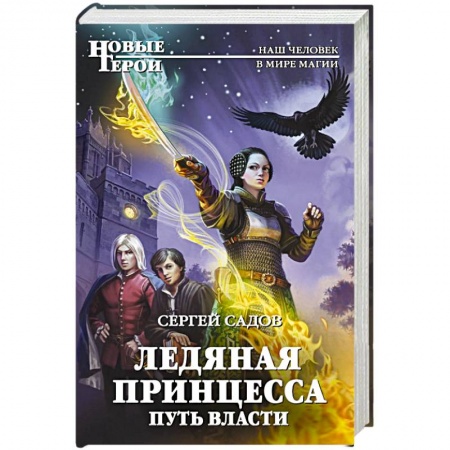 Фантастика, фэнтези, книга Ледяная принцесса. Путь власти заказать