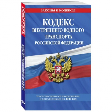 Особые виды права, книга Кодекс внутреннего водного транспорта Российской Федерации: текст с изменениями и дополнениями на 2021 г. заказать