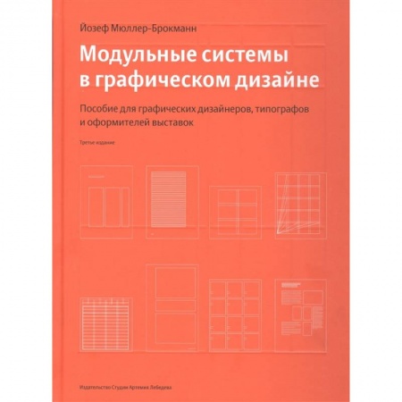 Декоративно-прикладное искусство. Промыслы. Орнамент, книга Модульные системы в графическом дизайне заказать