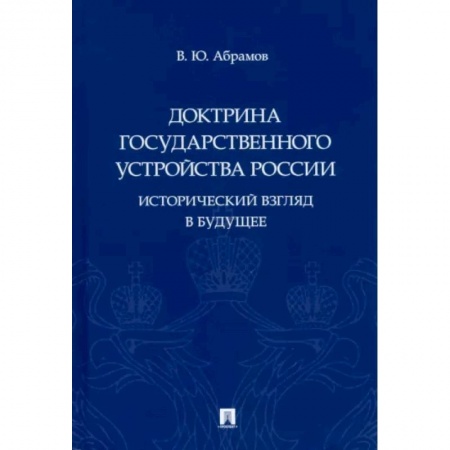От Руси до России, книга Доктрина государственного устройства России.Исторический взгляд в будущее заказать