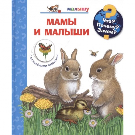 Животный и растительный мир, книга Мамы и малыши (с волшебными окошками) заказать