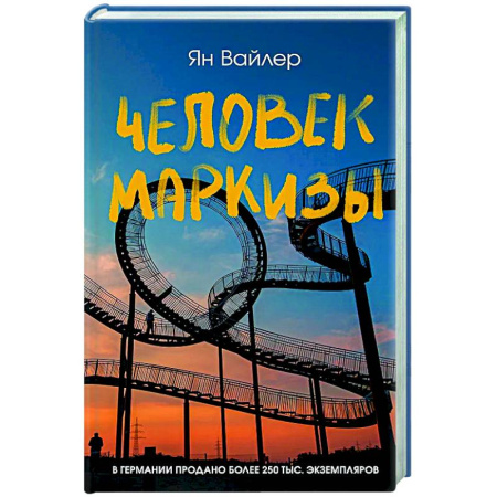 Зарубежная современная проза, книга Человек маркизы заказать