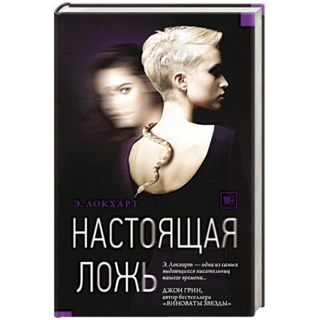 Зарубежный детектив, книга Настоящая ложь заказать
