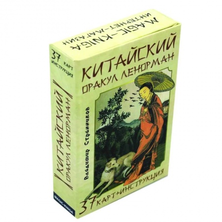 Гадание по картам Таро, книга Китайский оракул Ленорман (37 карт + инструкция.) заказать