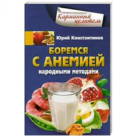 Книги, книга Боремся с анемией народными методами заказать