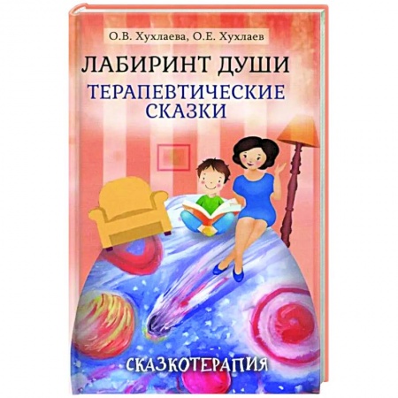 Возрастная психология, книга Лабиринт души. Терапевтические сказки заказать