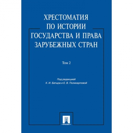 Международное право, книга Хрестоматия по истории государства и права зарубежных стран.Том 2. заказать