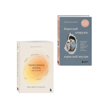 Психологическая практика, книга Комплект из 2-х книг: Взрослый снаружи, взрослый внутри. Как исцелить внутреннего ребенка, психологически повзрослеть и стать счастливым, Воркбук. ... заказать