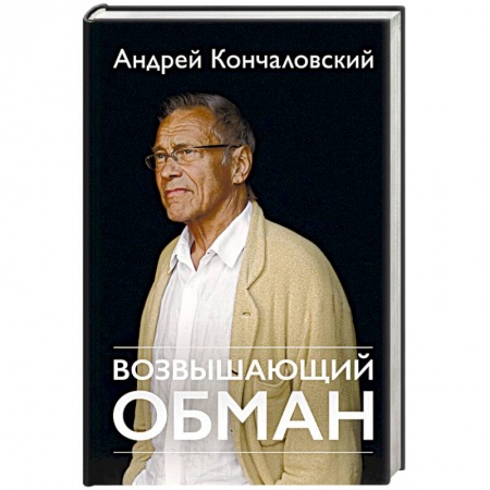 Книги, книга Возвышающий обман заказать