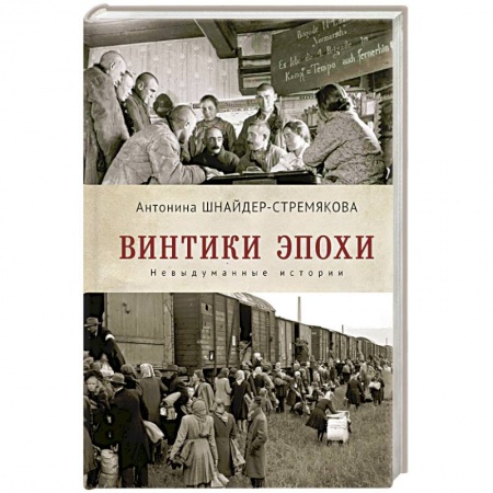 Русская современная проза, книга Винтики эпохи.Невыдуманные истории заказать