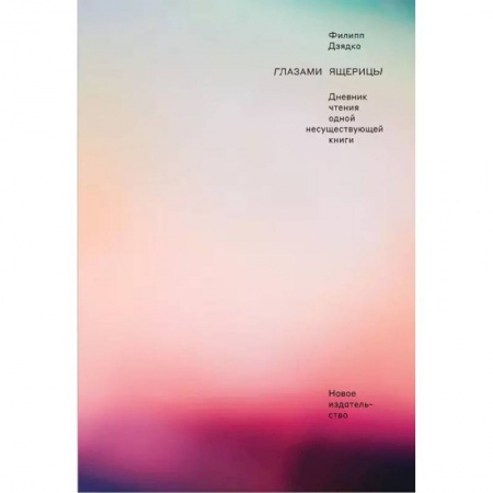 Русская современная проза, книга Глазами ящерицы. Дневник чтения одной несуществующей книги заказать