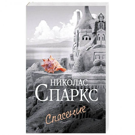 Отечественный любовный роман, книга Спасение заказать