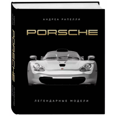 Легковые автомобили мира, книга Porsche. Легендарные модели заказать