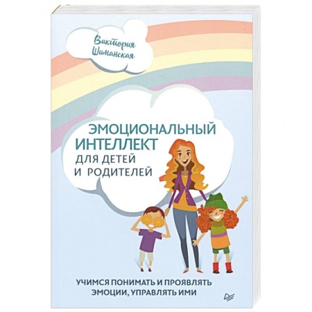 Психология, книга Эмоциональный интеллект для детей и родителей. Учимся понимать и проявлять эмоции, управлять ими заказать