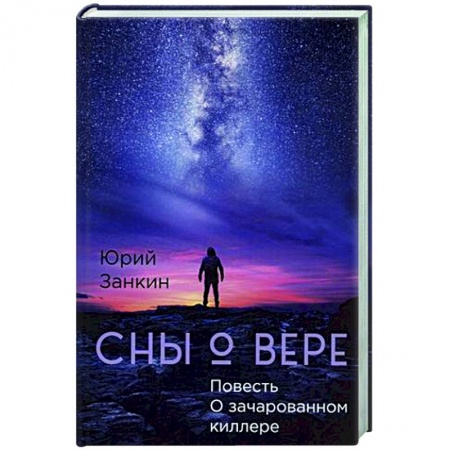 Русское фэнтези, книга Сны о Вере. Повесть О зачарованном киллере заказать
