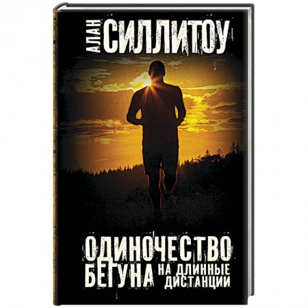 Книги, книга Одиночество бегуна на длинные дистанции заказать