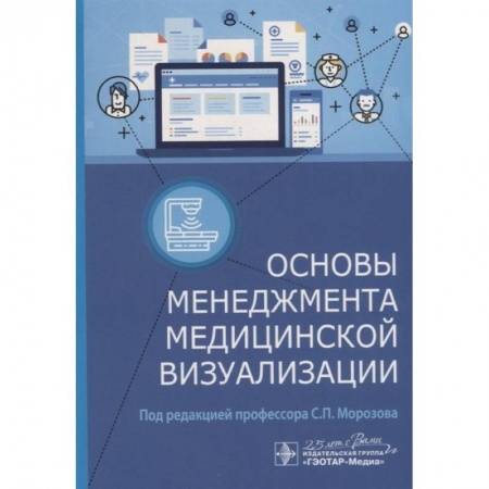 Здравоохранение, книга Основы менеджмента медицинской визуализации заказать