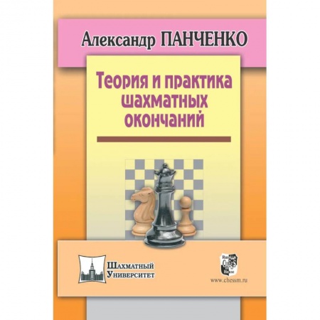Шахматы. Шашки, книга Теория и практика шахматных окончаний заказать