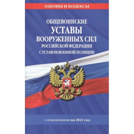 Право. Юриспруденция, книга Общевоинские уставы Вооруженных Сил Российской Федерации. заказать
