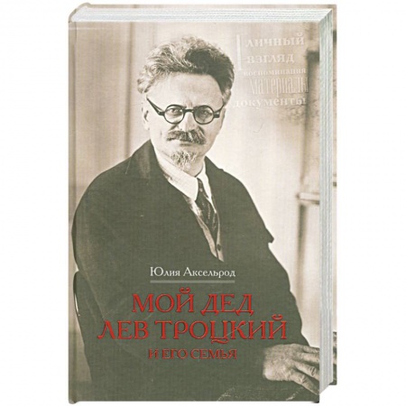 Книги, книга Мой дед Лев Троцкий и его семья заказать