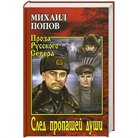 Русская современная проза, книга След пропавщей души заказать