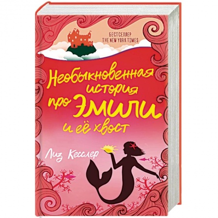 Мистика. Фантастика. Фэнтези, книга Необыкновенная история про Эмили и её хвост заказать
