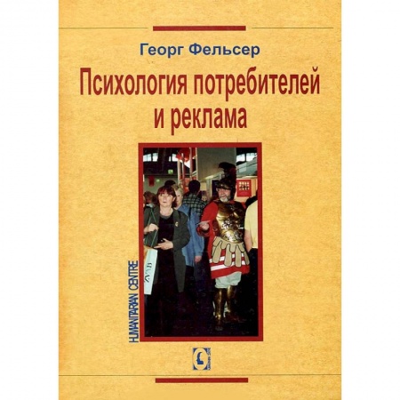Книги, книга Психология потребителей и рекламы заказать