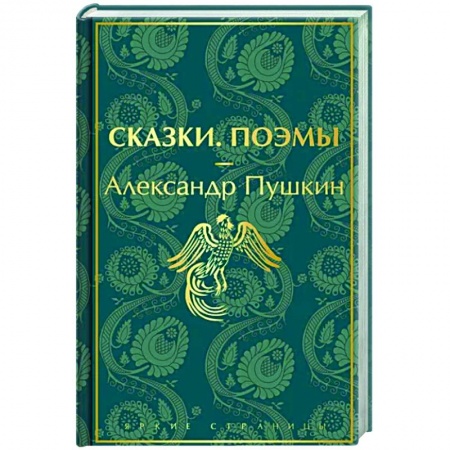 Русская поэзия, книга Сказки. Поэмы заказать