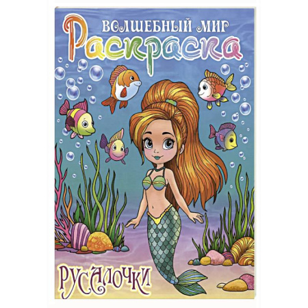 Герои зарубежных мультфильмов, книга Русалочки заказать