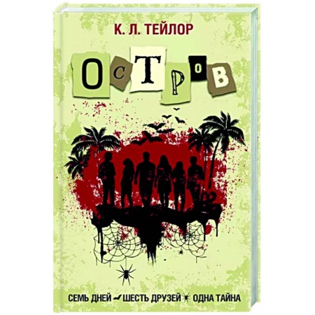 Зарубежный детектив, книга Остров заказать