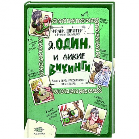 Зарубежная литература для детей, книга Я, Один и дикие викинги. Боги и герои рассказывают саги севера заказать