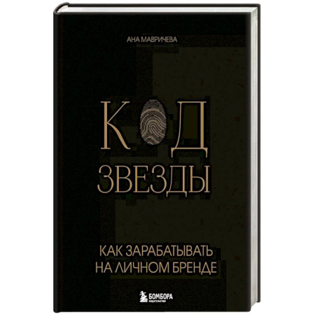 Брендинг, книга Код звезды. Как зарабатывать на личном бренде заказать
