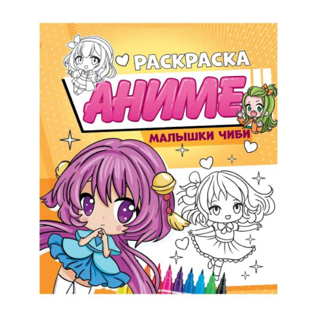 Раскраски на любой вкус, книга Малышки Чиби заказать