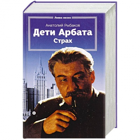 Книги, книга Дети Арбата.Книга 2.Страх заказать