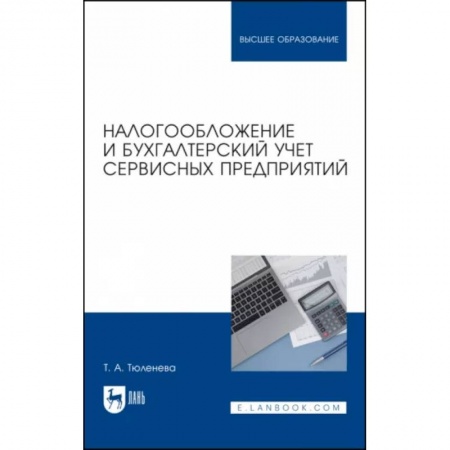 Бухгалтерия. Налоги. Аудит, книга Налогообложение и бухгалтерский учет сервисных предприятий. Учебное пособие заказать