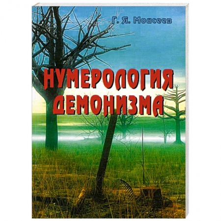 Книги, книга Нумерология демонизма заказать