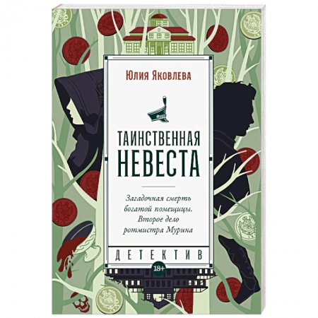 Отечественный женский детектив, книга Таинственная невеста заказать