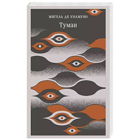 Зарубежная современная проза, книга Туман заказать