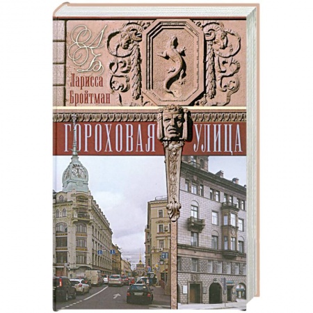 Книги, книга Гороховая улица заказать