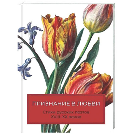 Русская поэзия, книга Признание в любви: Стихи русских поэтов XVIII–XX веков заказать