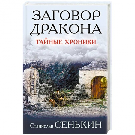Русская современная проза, книга Заговор Дракона. Тайные хроники заказать