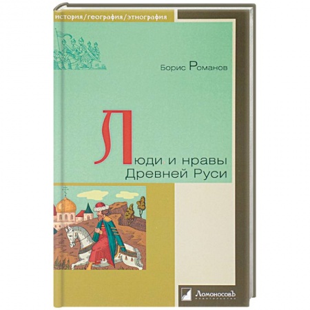 История Древней Руси. Средневековье, книга Люди и нравы Древней Руси заказать