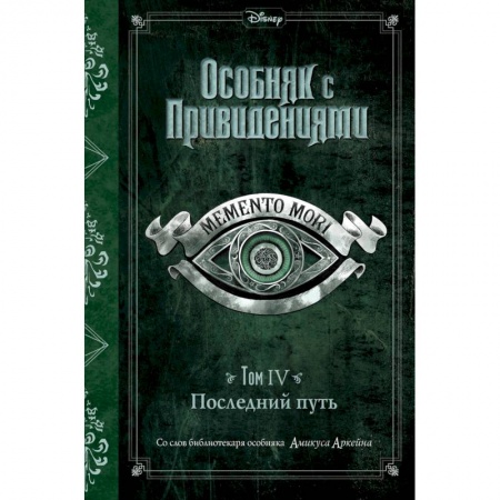 Мистика. Фантастика. Фэнтези, книга Последний путь (выпуск 4) заказать